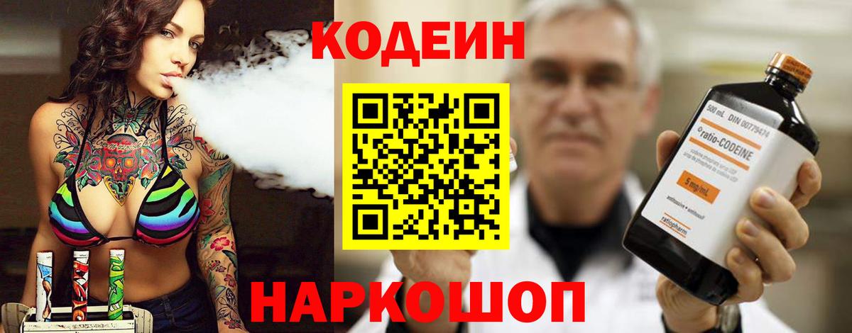 Codein напиток Lean (лин) Балабаново