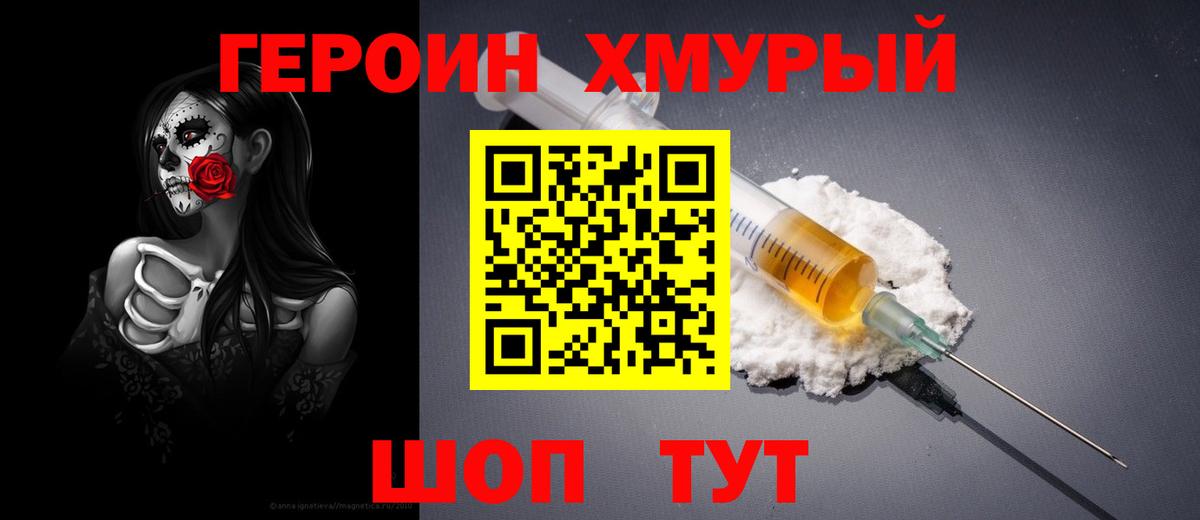 Героин Heroin Балабаново